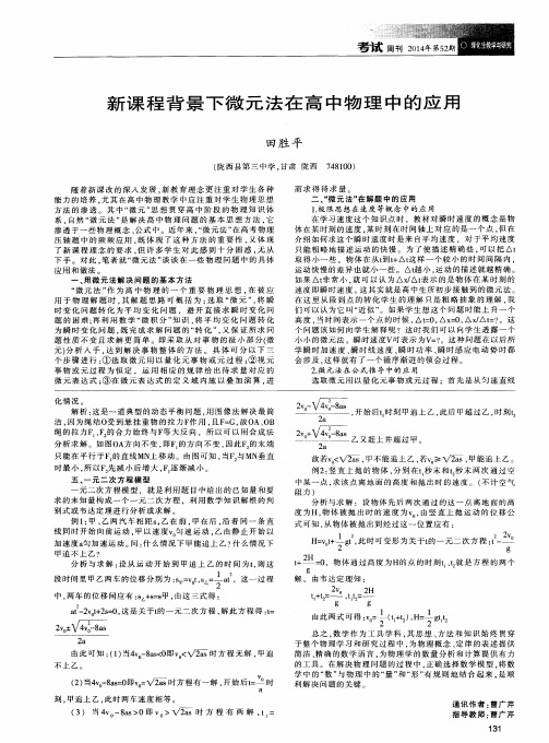 新课程背景下微元法在高中物理中的应用