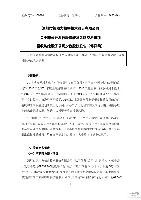 智动力：关于非公开发行股票涉及关联交易事项暨收购控股子公司少数股权公告(修订稿)