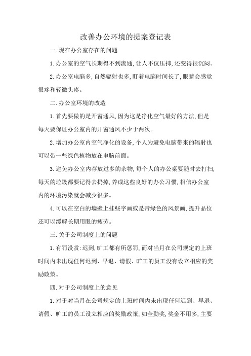 改善办公环境的提案登记表