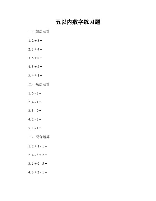 五以内数字练习题