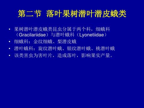 潜叶潜皮类害虫