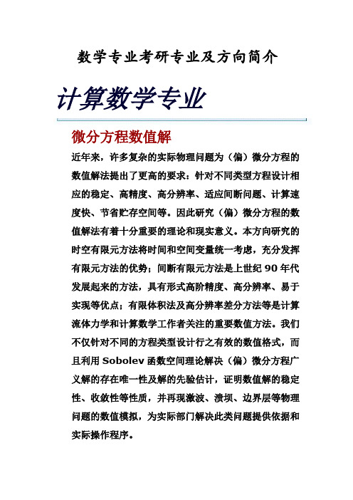 数学专业考研专业及方向简介