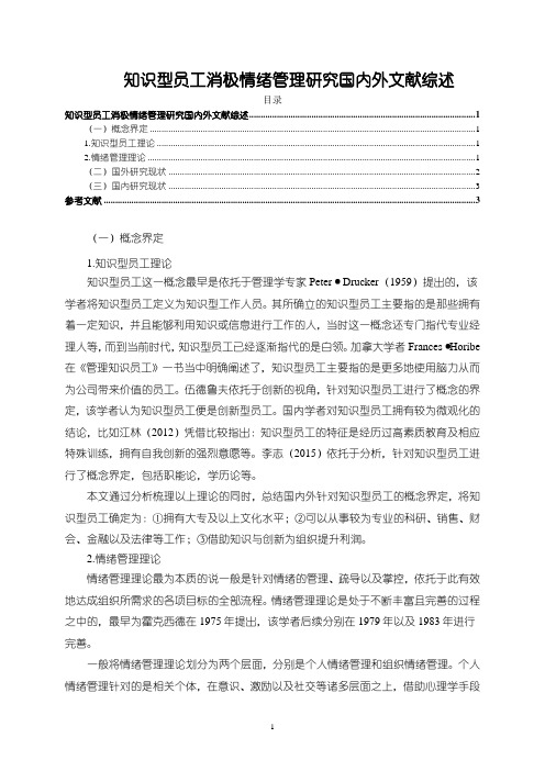 《知识型员工消极情绪管理研究国内外文献综述》3200字