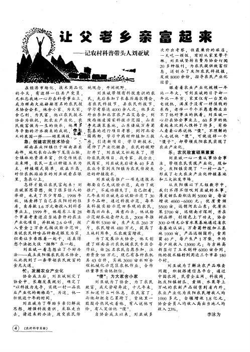让父老乡亲富起来——记农村科普带头人刘亚斌