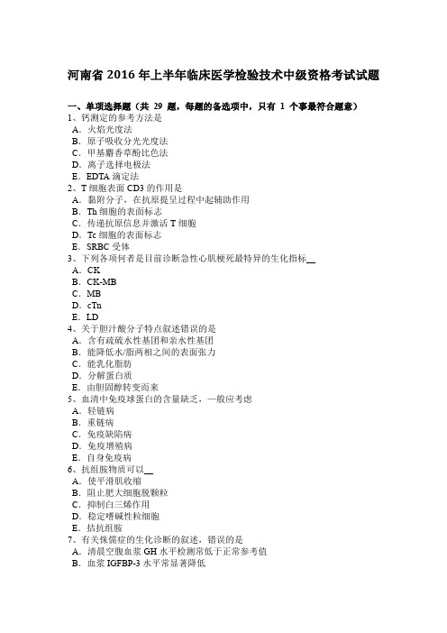 河南省2016年上半年临床医学检验技术中级资格考试试题