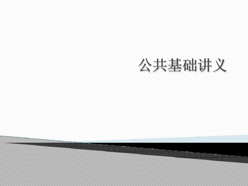 公路水运工程试验检测人员考试 公共基础课件1-3