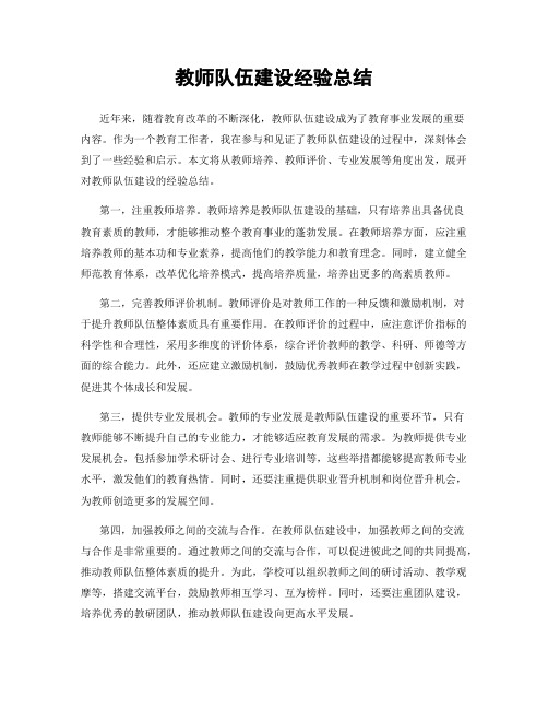 教师队伍建设经验总结