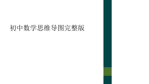 初中数学思维导图完整版