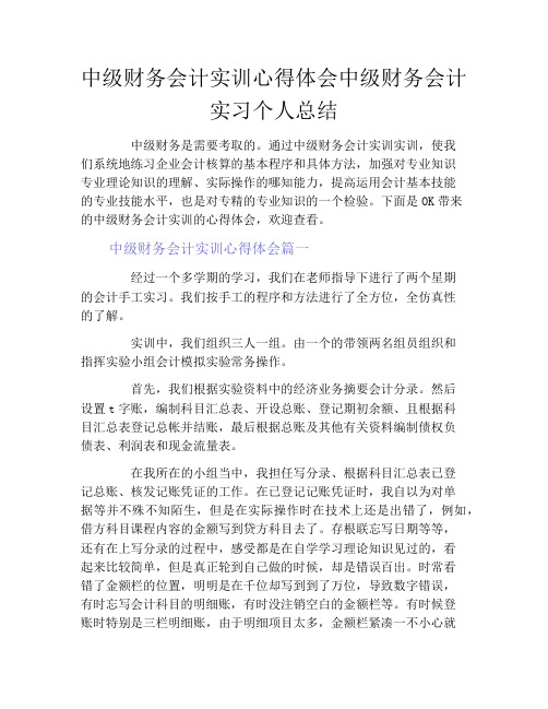 中级财务会计实训心得体会中级财务会计实习个人总结