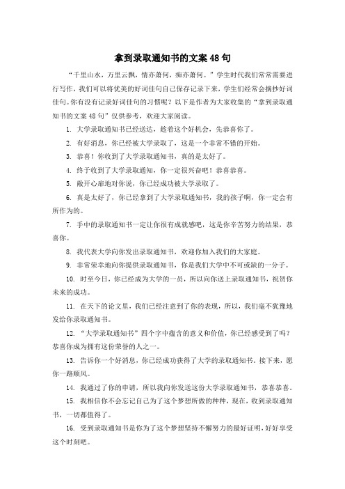 拿到录取通知书的文案48句