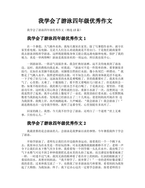 我学会了游泳四年级优秀作文