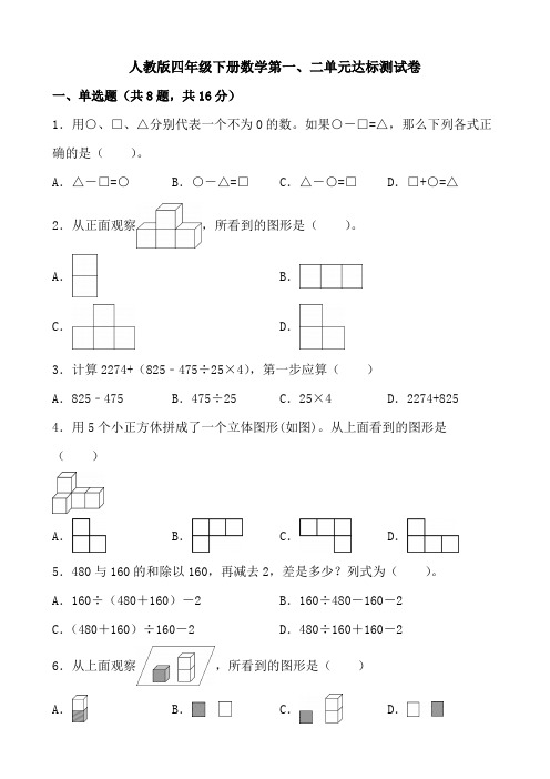 人教版四年级下册数学第一、二单元达标测试卷(含参考答案)