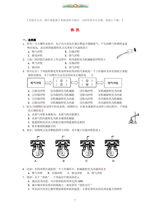 人教版九年级物理全一册第14章 第1节热机 配套习题大全.doc