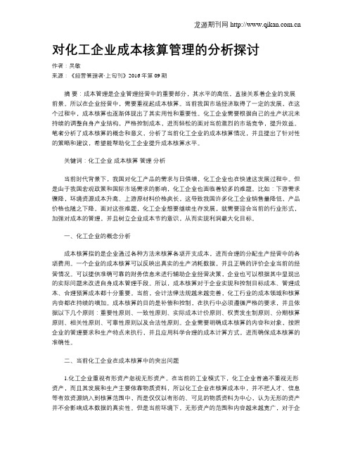 对化工企业成本核算管理的分析探讨