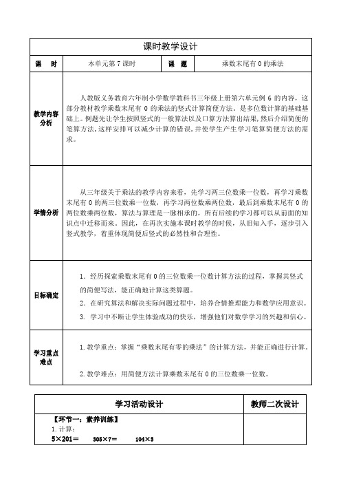 人教版小学数学三上第六单元《乘数末尾有0的乘法》教学设计