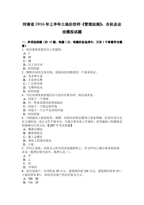 河南省2016年上半年土地估价师《管理法规》:合伙企业法模拟试题
