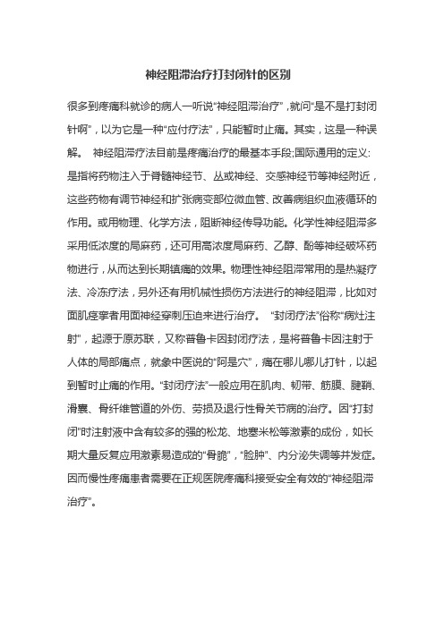 神经阻滞治疗打封闭针的区别