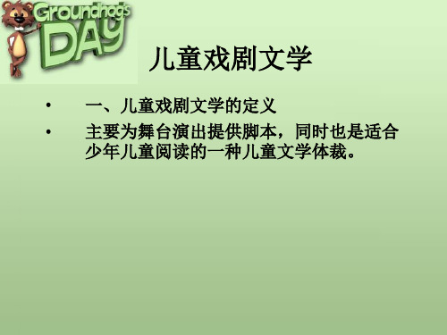 儿童戏剧、影视文学