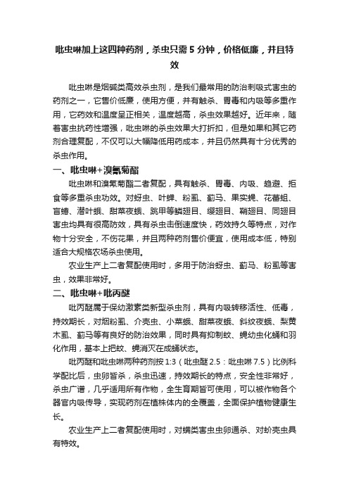 吡虫啉加上这四种药剂，杀虫只需5分钟，价格低廉，并且特效