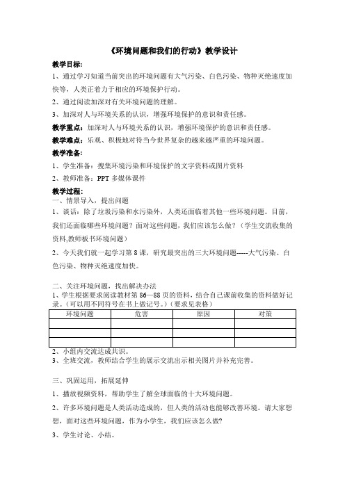 六年级科学下册教案-4.8环境问题和我们的行动22-教科版