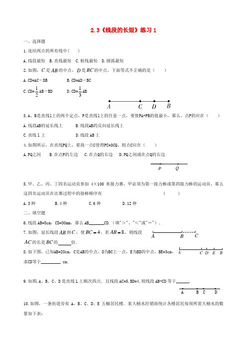 2.3 线段的长短 同步练习