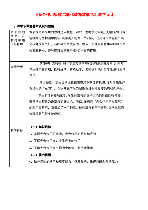 七年级生物上册3.5.1《光合作用吸收二氧化碳释放氧气》教学设计新人教版