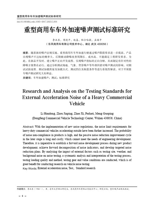 重型商用车车外加速噪声测试标准研究