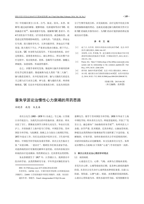 章朱学派论治慢性心力衰竭的用药思路要点