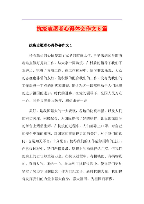 抗疫志愿者心得体会作文5篇