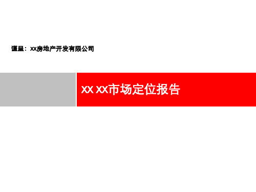 某地产项目市场定位分析报告PPT课件