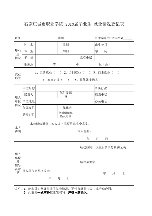 (新版)2013届毕业生就业情况登记表