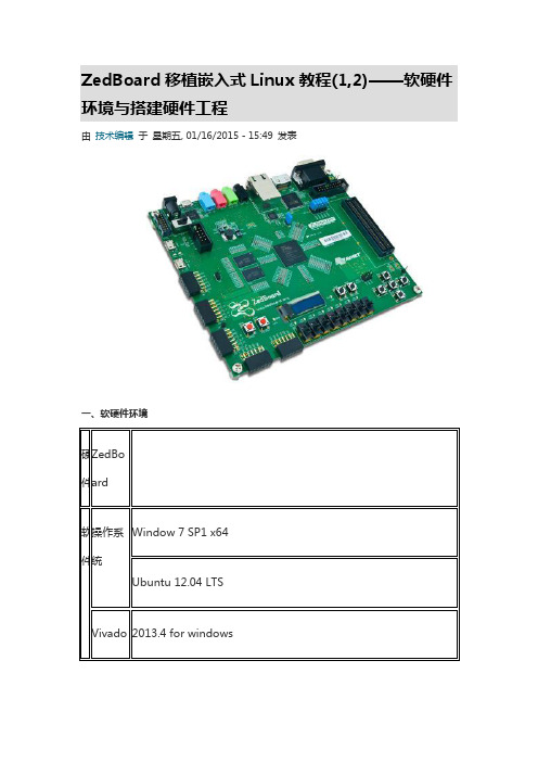 ZedBoard移植嵌入式Linux教程