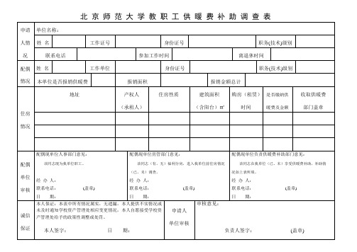 在京中央和国家机关职工住房情况调查表填表说明 - 北京师范大学后勤