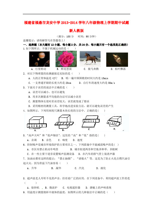 福建省福鼎市龙安中学2013-2014学年八年级物理上学期期中试题 新人教版