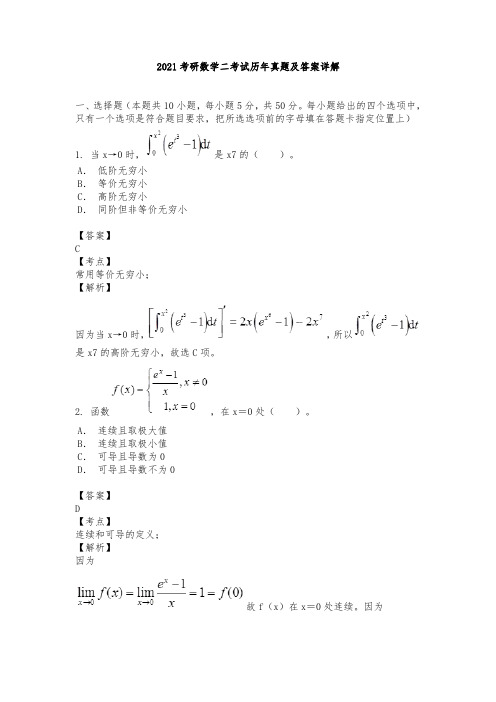 2021考研数学二考试历年真题及答案详解