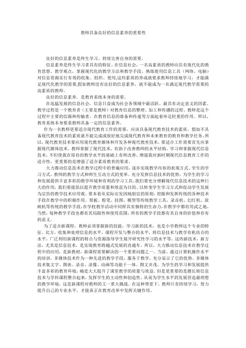 教师具备良好的信息素养的重要性