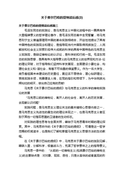 关于费尔巴哈的提纲读后感（3）