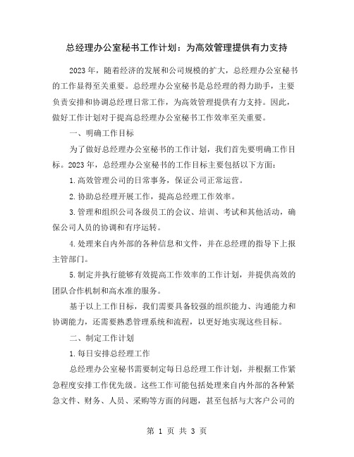 总经理办公室秘书工作计划：为高效管理提供有力支持