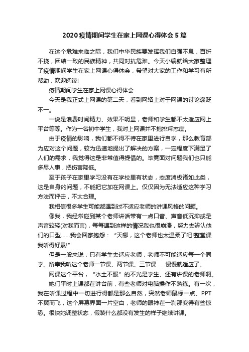 2020疫情期间学生在家上网课心得体会5篇