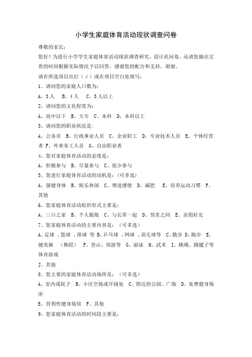 小学生家庭体育活动现状调查问卷