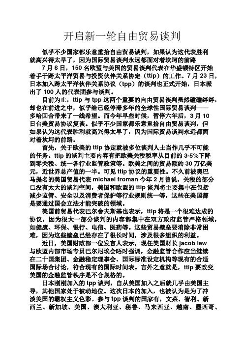 自由作文之开启新一轮自由贸易谈判