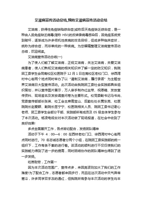 艾滋病宣传活动总结,预防艾滋病宣传活动总结