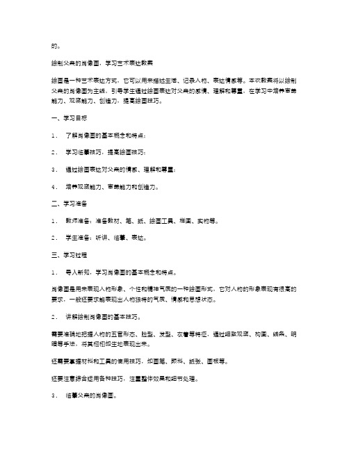 绘制父亲的肖像画,学习艺术表达教案