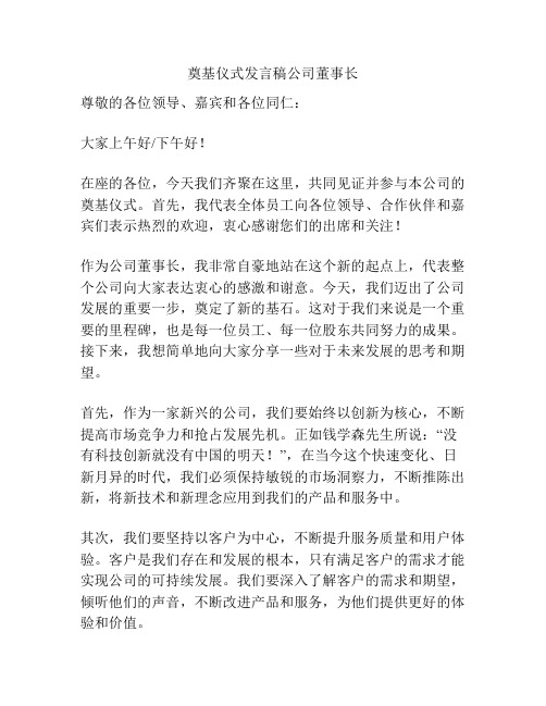 奠基仪式发言稿公司董事长