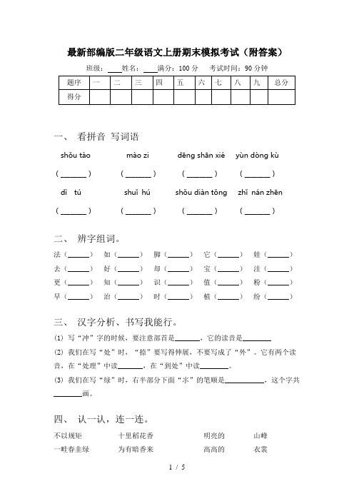 最新部编版二年级语文上册期末模拟考试(附答案)