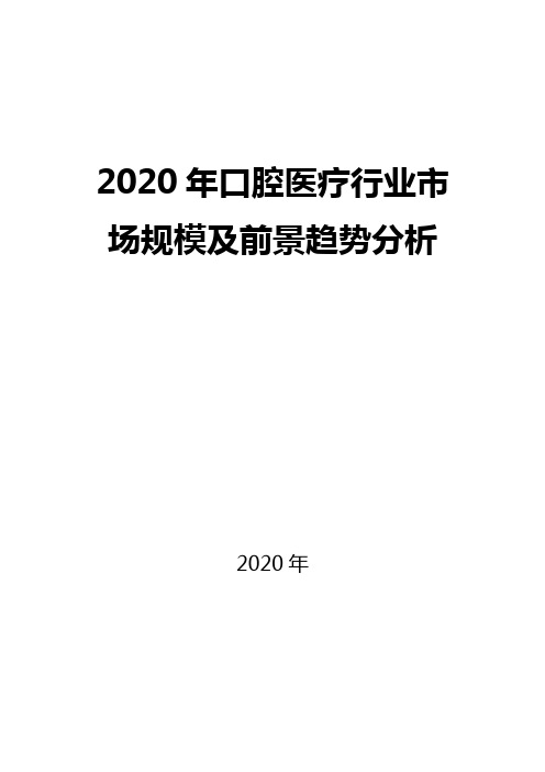 2020口腔医疗行业市场规模及前景趋势分析