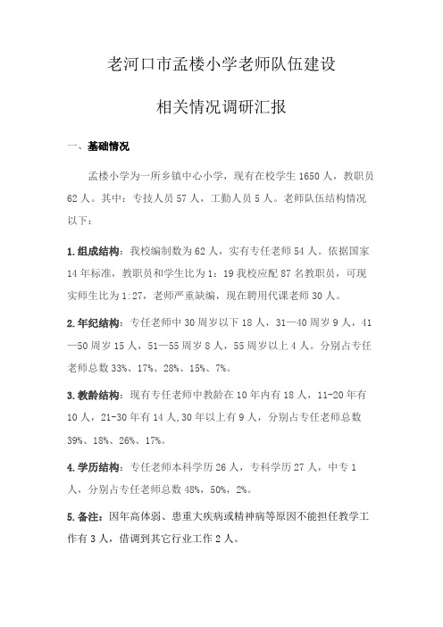 孟楼小学教师队伍建设调研报告