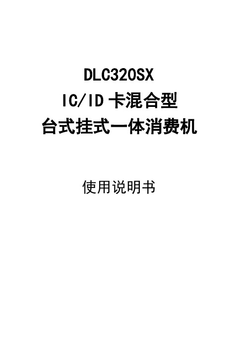 DLC320SX消费机操作说明