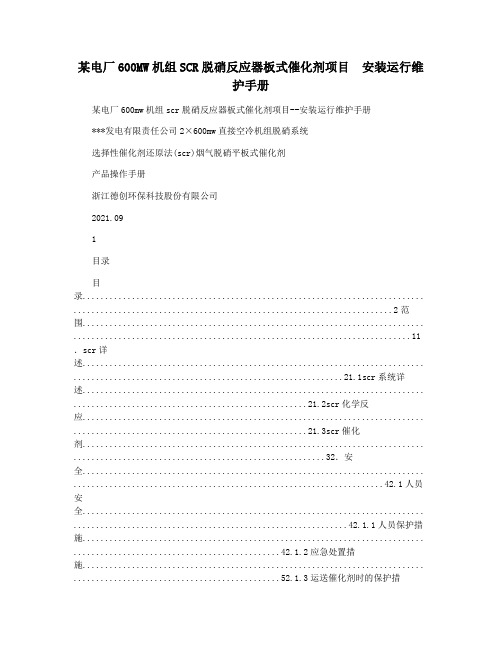 某电厂600MW机组SCR脱硝反应器板式催化剂项目  安装运行维护手册