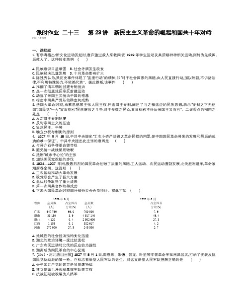 2020届高考一轮复习通史版历史：课时作业 二十三 第23讲新民主主义革命的崛起和国共十年对峙